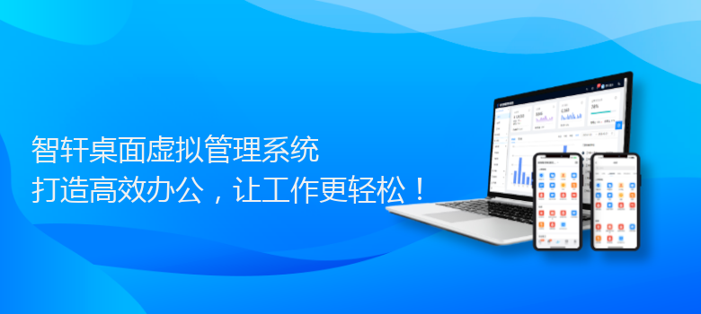 桌面虚拟管理系统